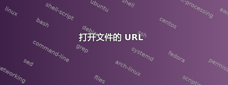 打开文件的 URL 