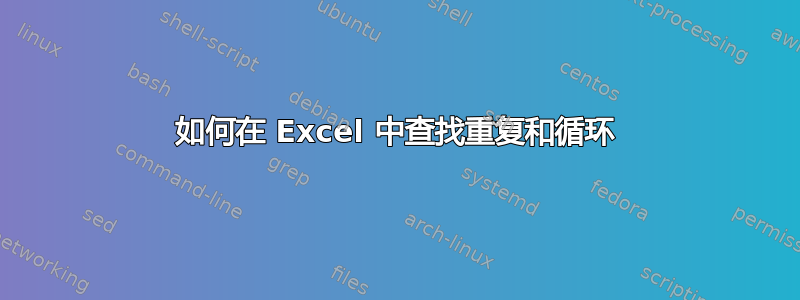 如何在 Excel 中查找重复和循环