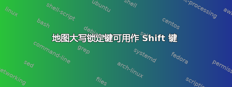 地图大写锁定键可用作 Shift 键