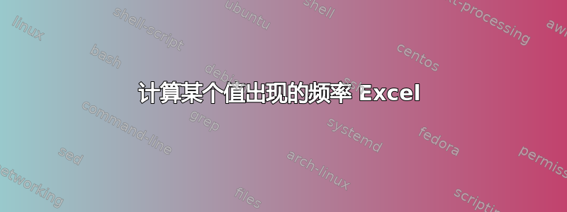 计算某个值出现的频率 Excel