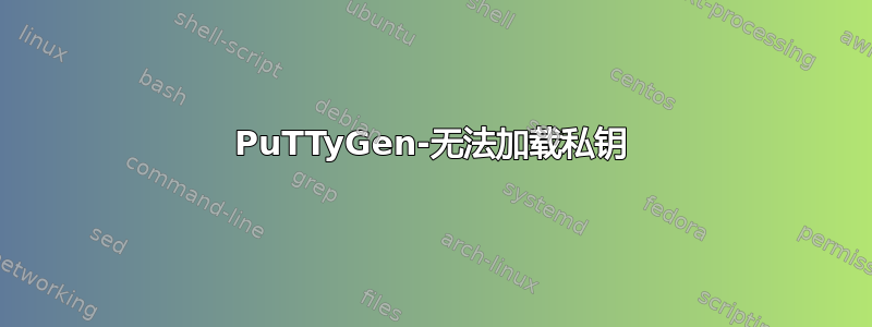 PuTTyGen-无法加载私钥