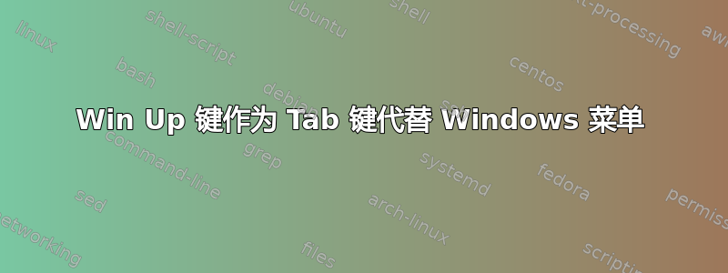 Win Up 键作为 Tab 键代替 Windows 菜单