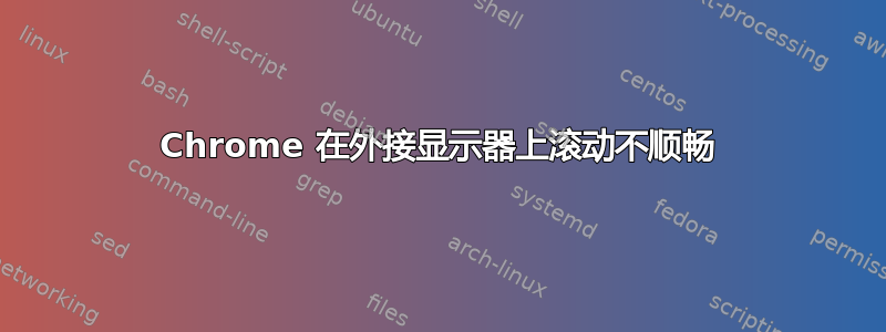 Chrome 在外接显示器上滚动不顺畅