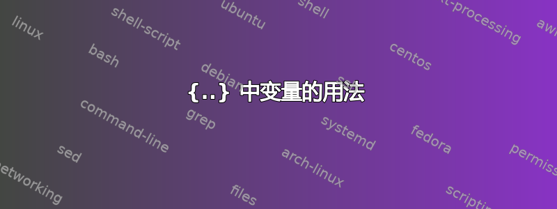 {..} 中变量的用法