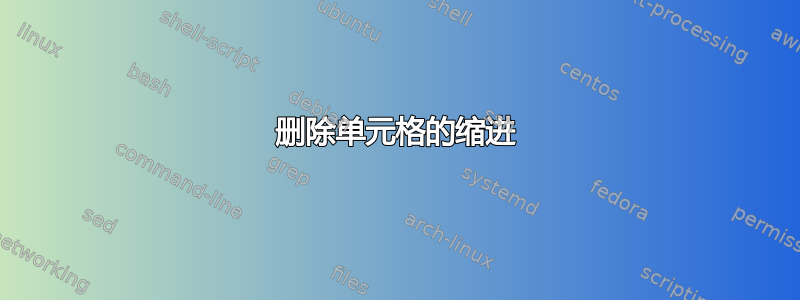 删除单元格的缩进