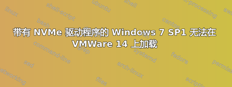 带有 NVMe 驱动程序的 Windows 7 SP1 无法在 VMWare 14 上加载