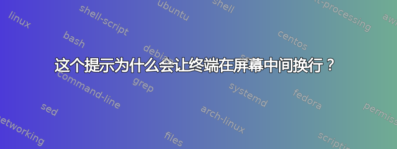 这个提示为什么会让终端在屏幕中间换行？