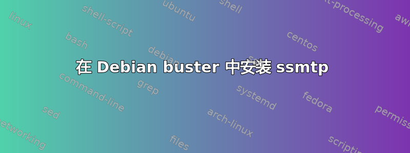 在 Debian buster 中安装 ssmtp