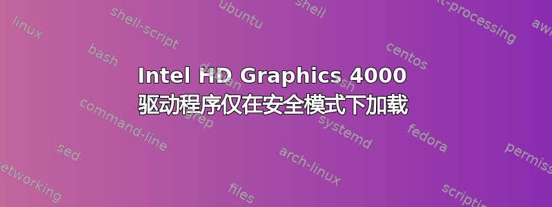 Intel HD Graphics 4000 驱动程序仅在安全模式下加载