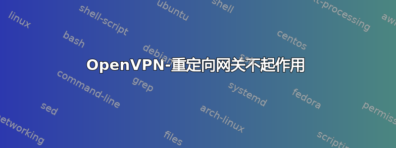 OpenVPN-重定向网关不起作用