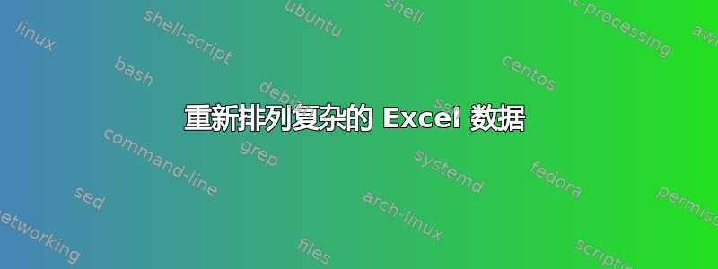 重新排列复杂的 Excel 数据