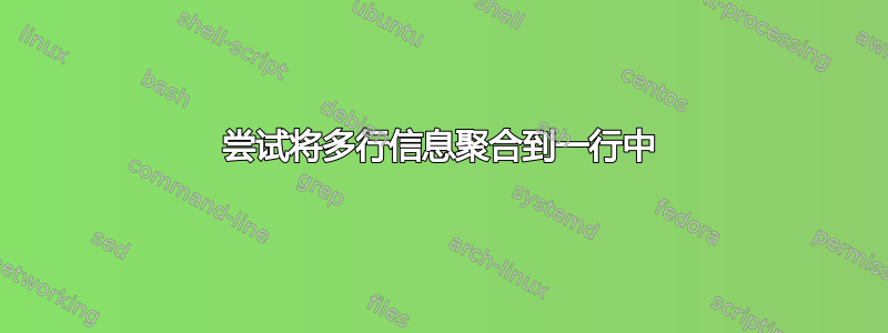 尝试将多行信息聚合到一行中