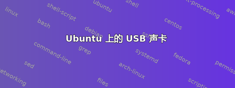 Ubuntu 上的 USB 声卡