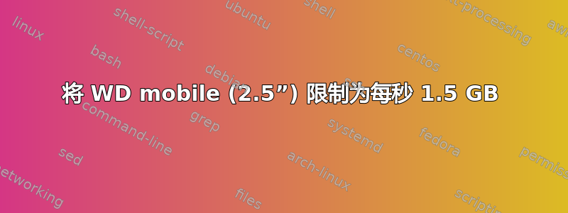 将 WD mobile (2.5”) 限制为每秒 1.5 GB