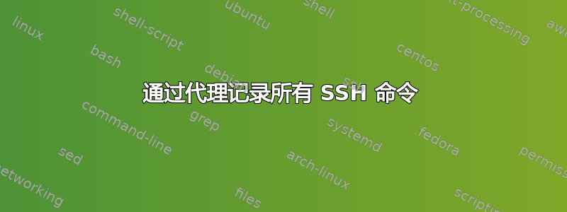 通过代理记录所有 SSH 命令