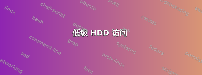 低级 HDD 访问