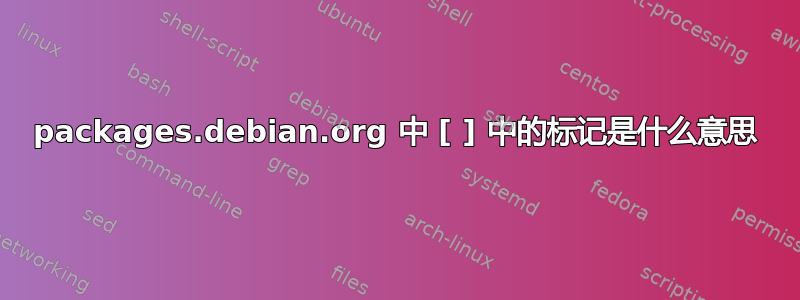 packages.debian.org 中 [ ] 中的标记是什么意思