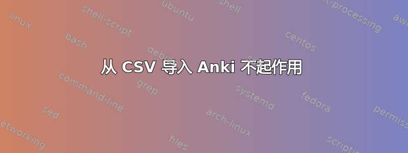 从 CSV 导入 Anki 不起作用