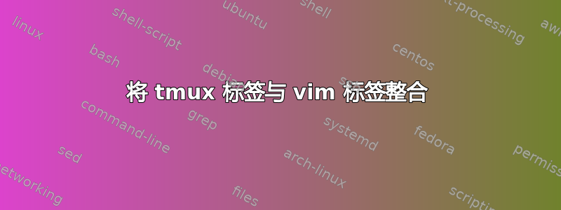 将 tmux 标签与 vim 标签整合