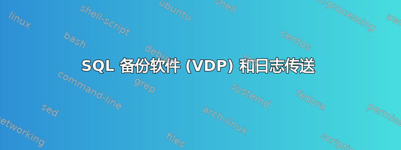 SQL 备份软件 (VDP) 和日志传送