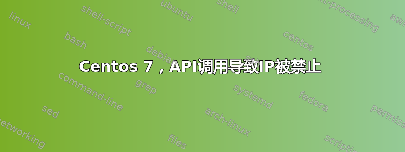 Centos 7，API调用导致IP被禁止