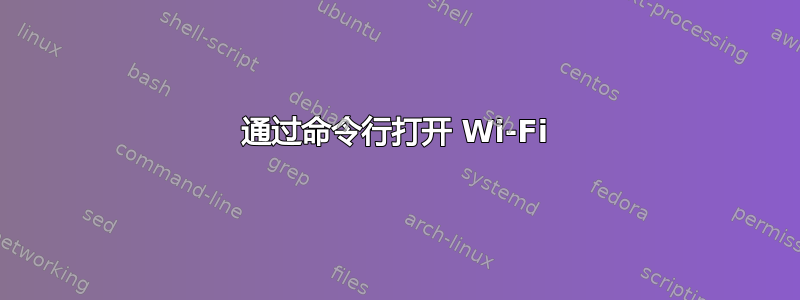 通过命令行打开 Wi-Fi