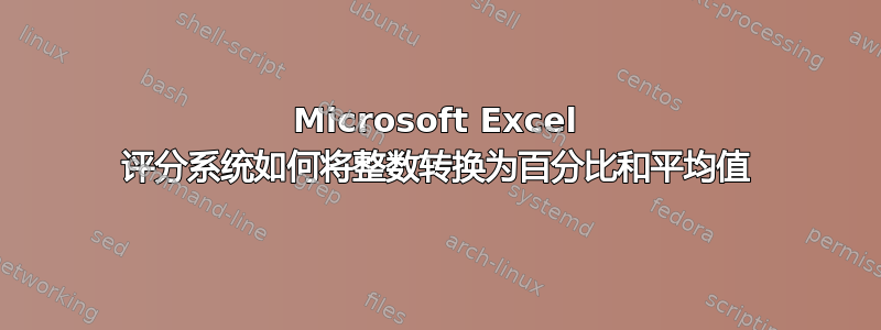 Microsoft Excel 评分系统如何将整数转换为百分比和平均值