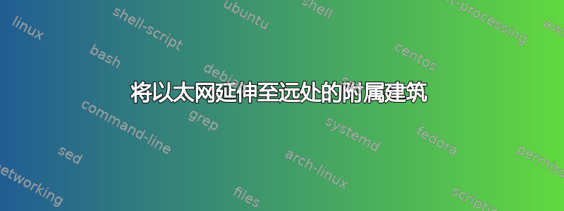 将以太网延伸至远处的附属建筑