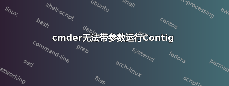 cmder无法带参数运行Contig