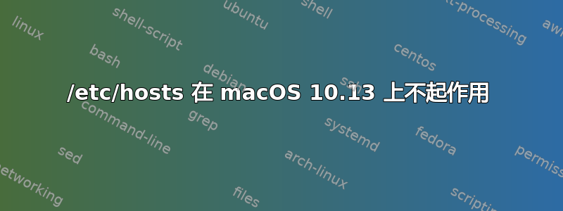 /etc/hosts 在 macOS 10.13 上不起作用