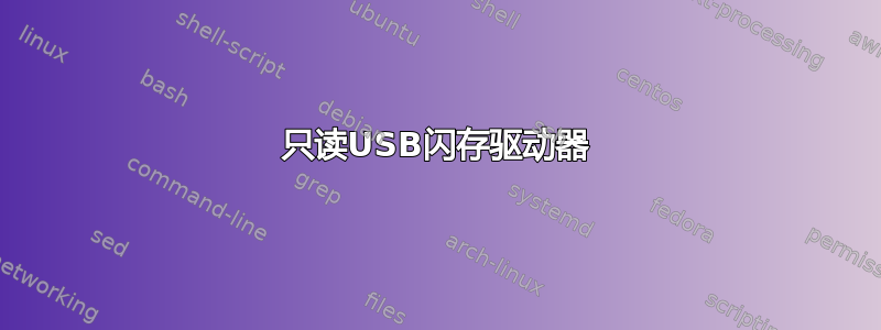 只读USB闪存驱动器