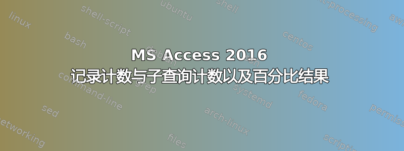 MS Access 2016 记录计数与子查询计数以及百分比结果