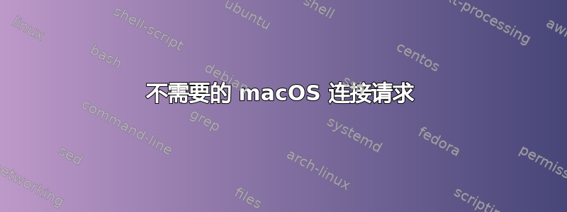 不需要的 macOS 连接请求