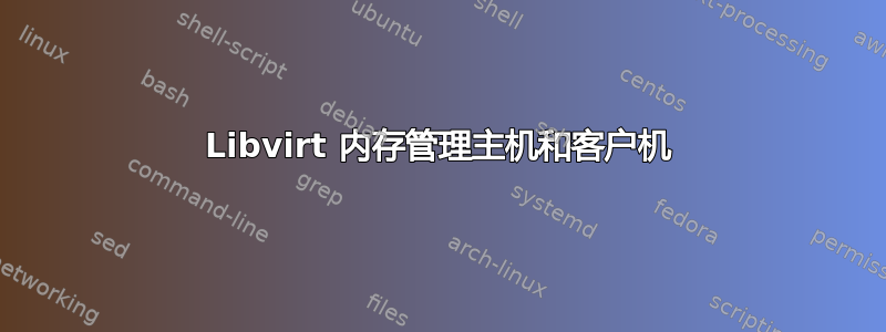 Libvirt 内存管理主机和客户机