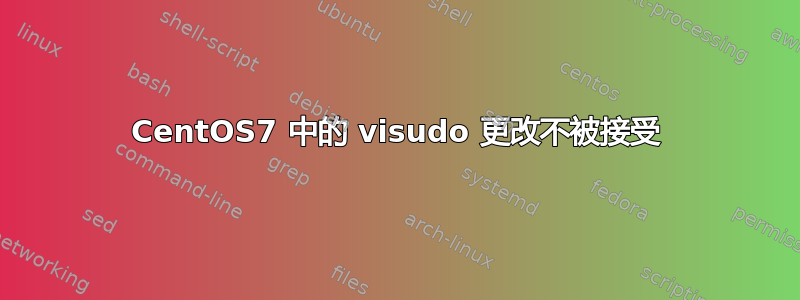 CentOS7 中的 visudo 更改不被接受