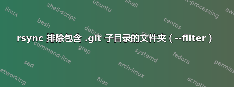 rsync 排除包含 .git 子目录的文件夹（--filter）