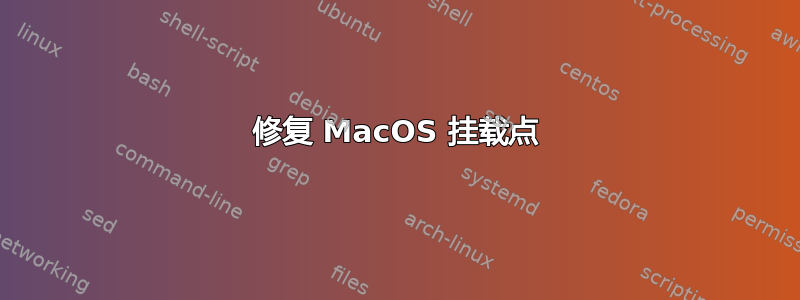 修复 MacOS 挂载点