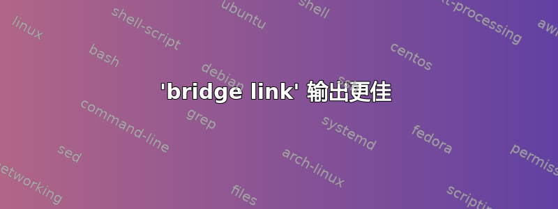 'bridge link' 输出更佳