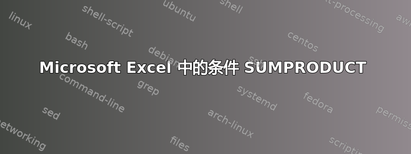 Microsoft Excel 中的条件 SUMPRODUCT