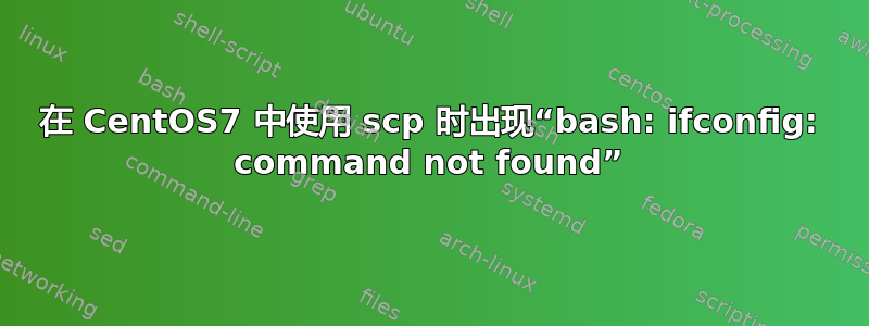 在 CentOS7 中使用 scp 时出现“bash: ifconfig: command not found”