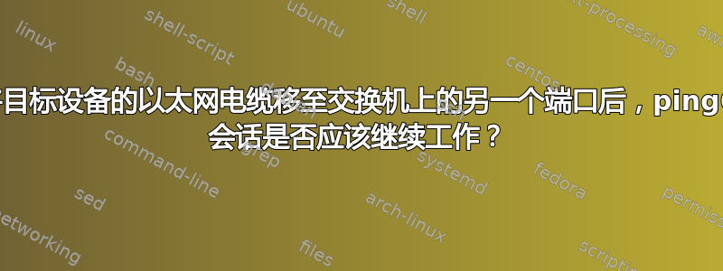 将目标设备的以太网电缆移至交换机上的另一个端口后，ping6 会话是否应该继续工作？