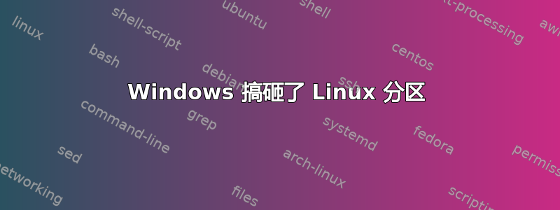 Windows 搞砸了 Linux 分区