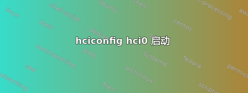 hciconfig hci0 启动