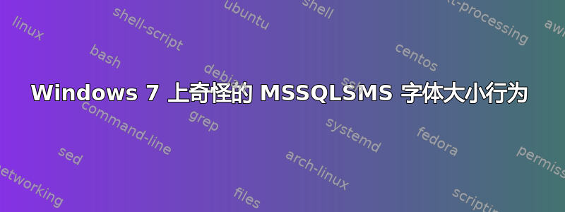 Windows 7 上奇怪的 MSSQLSMS 字体大小行为