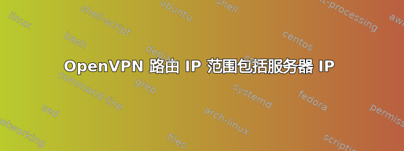 OpenVPN 路由 IP 范围包括服务器 IP