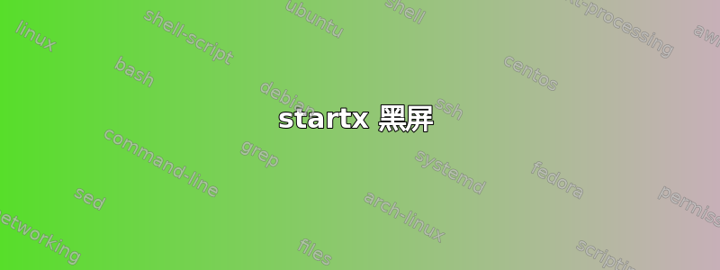 startx 黑屏