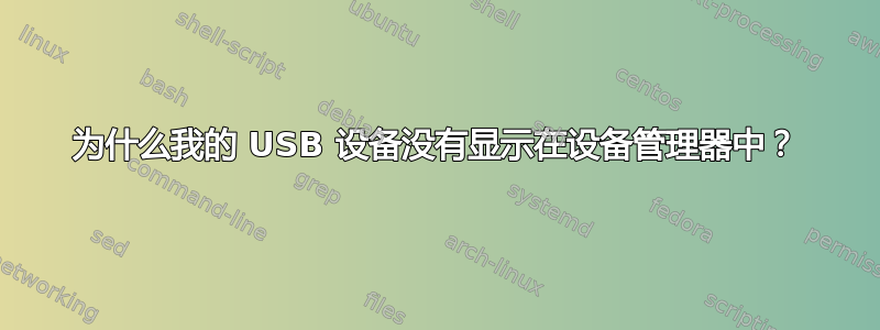 为什么我的 USB 设备没有显示在设备管理器中？