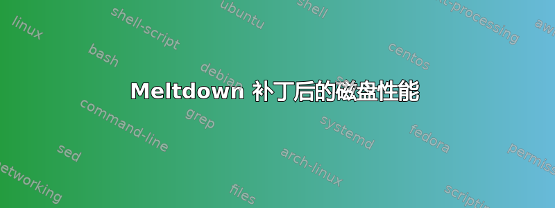 Meltdown 补丁后的磁盘性能