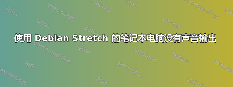 使用 Debian Stretch 的笔记本电脑没有声音输出