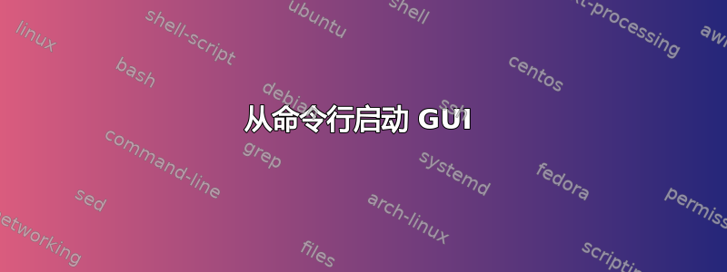 从命令行启动 GUI